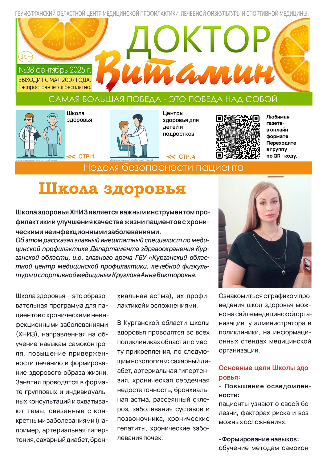 ГАЗЕТА «ДОКТОР ВИТАМИН» (ВЫПУСК №38)